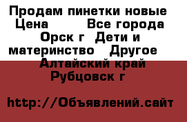 Продам пинетки новые › Цена ­ 60 - Все города, Орск г. Дети и материнство » Другое   . Алтайский край,Рубцовск г.